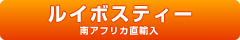 ルイボスティー