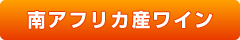 南アフリカ産ワイン